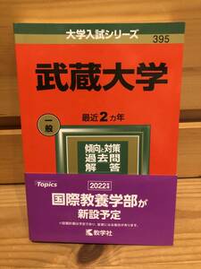 ※送料込※赤本「武蔵大学　2022年版」古本