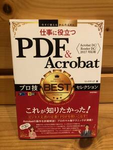 ※送料込※「仕事に役立つ　PDF＆Acrobat　プロ技BESTセレクション　リンクアップ　技術評論社」古本