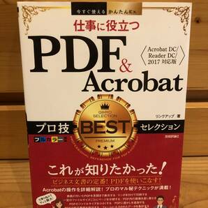 ※送料込※「仕事に役立つ PDF＆Acrobat プロ技BESTセレクション リンクアップ 技術評論社」古本の画像1