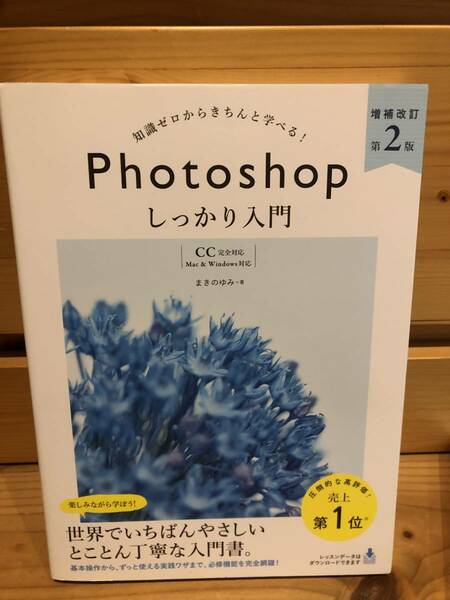 ※送料込※「知識ゼロからきちんと学べる！　Photoshopしっかり入門　まきのゆみ　SBクリエイティブ」古本