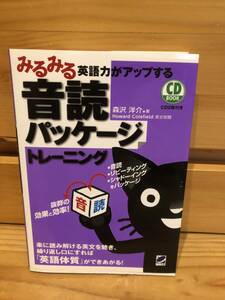 ※送料込※「みるみる英語力がアップする　音読パッケージトレーニング　森沢洋介　ペレ出版　※付属CDあり」古本