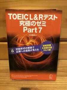 ※送料込※「TOEIC　L＆Rテスト　究極のゼミ　Part7　ヒロ前田　アルク」古本