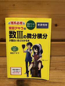 ※送料込※「理系必修　坂田アキラの数Ⅲの微分積分が面白いほどわかる本　坂田アキラ　KADOKAWA」古本