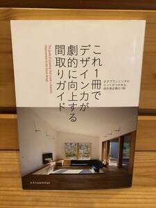 ※送料込※「これ1冊でデザイン力が劇的に向上する間取りガイド　エクスナレッジ」古本