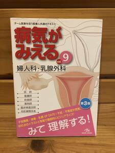 ※送料込※「病気がみえる　vol.9　婦人科・乳腺外科　第3版　メディックメディア」古本