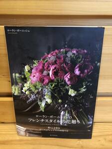 ※送料込※「ローラン・ボーニッシュのフレンチスタイルの花贈り　暮らしを彩るブーケとアレンジメントの作り方　誠文堂新光社」古本