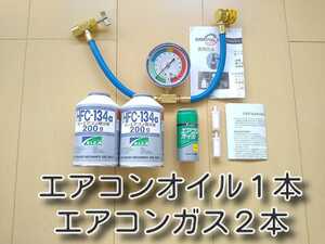 ガス２本　ゆうパケ+　★お買い得セット！　送料無料★　カーエアコンチャージホースセット　エアコンオイル　エアコンガスチャージホース