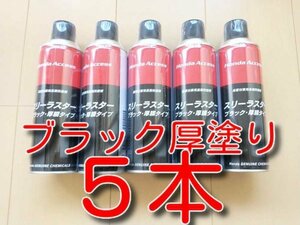 セール！　５本　★送料無料★　厚塗り　黒色　スリーラスター　ブラック　480ｍｌ　黒　アンダーコート　スリーボンド　6154D　６１５４Ｄ