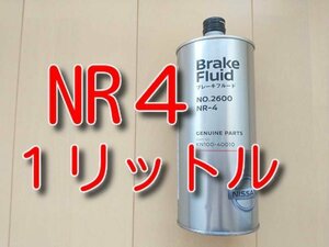 ★１リットル　送料無料★　ハイグレード　NR-4　日産純正　DOT4　ブレーキフルード　新品　１Ｌ　大容量　No2600 NR4　フルード　ブレーキ