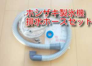 ★送料無料★　ホシザキ製氷機　給水管　排水ホース　セット　約１ｍ　　　排水管　ドレンホース　フレキシブルチューブ　フレキ管　設置