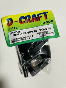 新品 1/10 パンドラ用 86トレノ リトラクタブル ライトパーツ D-CRAFT D-012 (検 AE86ラジコン ラジドリ リトラ ヨコモ YD2 RaveD MC-1 RDX