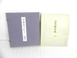 [Q9941] 模写 丸山石根 色紙セット 四季おりおり 張子虎 10枚