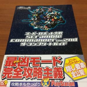 スーパーロボット大戦　スクランブルコマンダー the2nd ザ・コンプリートガイド　初版、ハガキ、帯付き