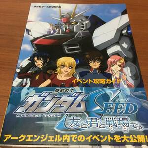 機動戦士ガンダムＳＥＥＤ　友と君と戦場で　　第1版　帯付き