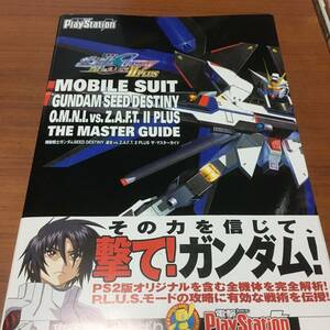 機動戦士ガンダムＳＥＥＤ　ディステニー　連合VS　Ｚ．Ａ．Ｆ．Ｔ．ⅡＰＬＵＳ　ザ・マスターガイド　初版、ハガキ、栞、帯付き