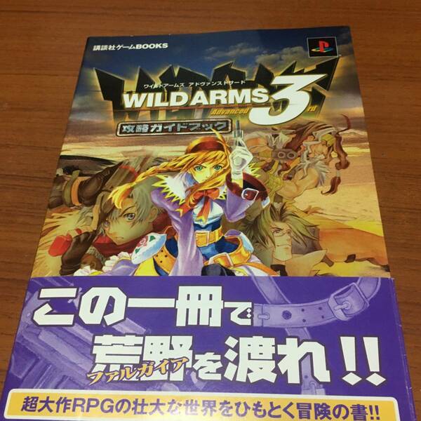 ワールドアームズ3　攻略ガイドブック　第1版　　帯付き