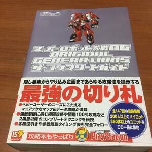 スーパーロボット大戦OG オリジナル　ジェネレーションズ　ザ・コンプリートガイド　初版、ハガキ、栞、帯付き