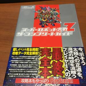 スーパーロボット大戦Ｚ　ザ・コンプリートガイド　初版、ハガキ、栞、帯付き