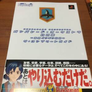 ガンパレード・オーケストラ　白の章　青森ペンギン伝説　ザ・コンプリートガイド　初版、ハガキ、帯付き