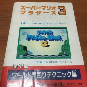 スーパーマリオストライカーズ3　第1弾　ワールド早回りテクニック集　初版