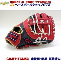 ローリングス 軟式用ファーストミット GR3FHTCM53 ネイビー×スカーレット ハイパーテックシリーズ 未使用・新品・湯もみ型付け無し_画像1