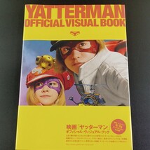 PK1】未開封品 映画 「ヤッターマン」 オフィシャルヴィジュアルブック／芸術芸能エンタメアート_画像1