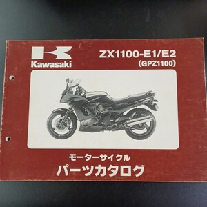 PK5】 ZX1100 E1／E2 (GPZ1100) パーツカタログ カワサキ