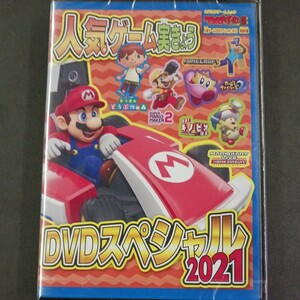 DVD_6】★未開封 人気ゲーム実きょう DVD スペシャル 2021 テレビゲームマガジン 別冊 特別付録