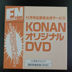 DVD】KONAN (SDN48) DVD 応募者全員サービス ENTAME 月刊エンタメ