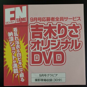 DP5】吉木りさ DVD ② 応募者全員サービス ENTAME 月刊エンタメ 9月号