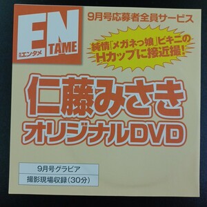 DP5】仁藤みさき DVD 応募者全員サービス ENTAME 月刊エンタメ 2月号