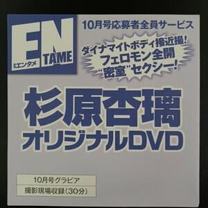 DP5】 杉原杏璃 DVD 応募者全員サービス ENTAME 月刊エンタメ 2月号