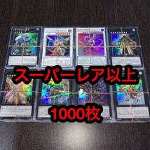 遊戯王 スーパーレア以上 1000枚 まとめ売り 引退品 108_画像1