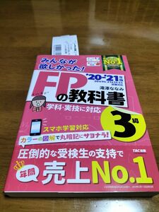 みんなが欲しかった！ ＦＰの教科書３級 ’20－’21年版 （みんなが欲しかった！） 滝澤ななみ／著定価1600円 FP 教科書