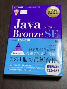 JavaプログラマBronzeSE 翔泳社 資格試験