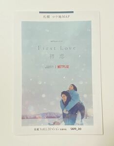 ★非売品★限定【佐藤健 NETFLIX『First Love 初恋』札幌ロケ地マップ1部】ロケ地MAP★ABYTS ニットコート 四月になれば彼女は 