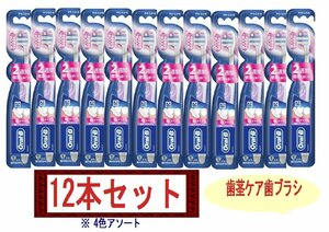 【12本セット】P&G　オーラルB　歯ブラシ「歯ぐきケア」 濃密ソフトタッチ毛　4色アソート　新品