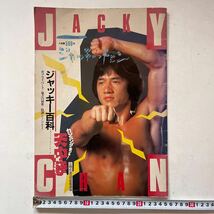 ジャッキーチェンJACKY CHAN/カンニングモンキー天中拳/ジャッキー百科/写真集/昭和58年カンフークンフー徳間書店ブルースリー昭和レトロ_画像1