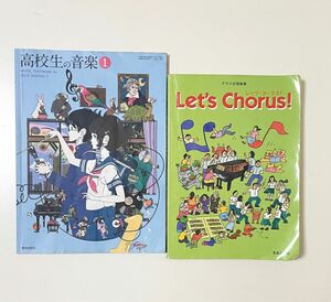 2点セット！　クラス合唱曲集 レッツ・コーラス！と高等学校芸術家科音楽I 