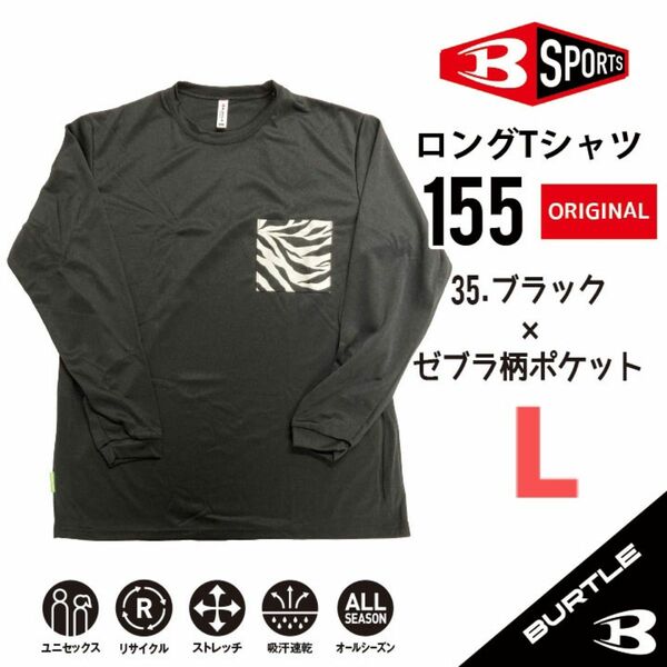 【155ブラック×ゼブラポケット】バートル　ロングTシャツ　当方オリジナルシリーズ