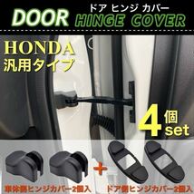 【送料無料】ホンダ用 ドア ストッパー カバー ドア ヒンジカバー 車体側 ドア側 4点入 保護カバー /フリード/N-BOX/新型ステップワゴン_画像1