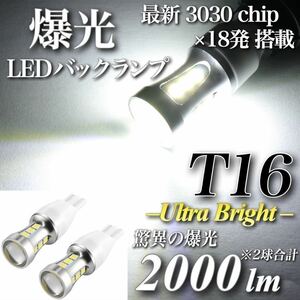 【送料無料】爆光 T16 LED バックランプ 驚異 2000lm キャンセラー内蔵 6500K 純白 最新 3030 チップ 18発 無極性 2個入 車検対応 翌日発送