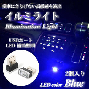 【送料無料】USB イルミライト 車内 ブルー LED イルミネーション 車内照明 室内夜間ライト USBポート カバー 防塵 コンソール 2個入