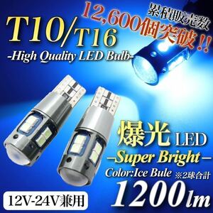 【送料無料】 爆光 大人気 モデル 12V 24V 対応 アイスブルー T10 T15 T16 兼用 キャンセラー内蔵 LED ウェッジ球 2個入 ポジション球