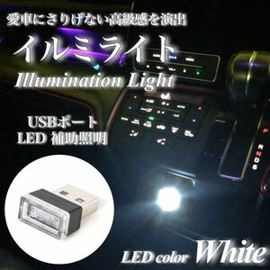 【翌日発送】USB イルミライト 車内 ホワイト LED イルミネーション 車内照明 室内夜間ライト USBポート カバー 防塵 コンソール ボックス