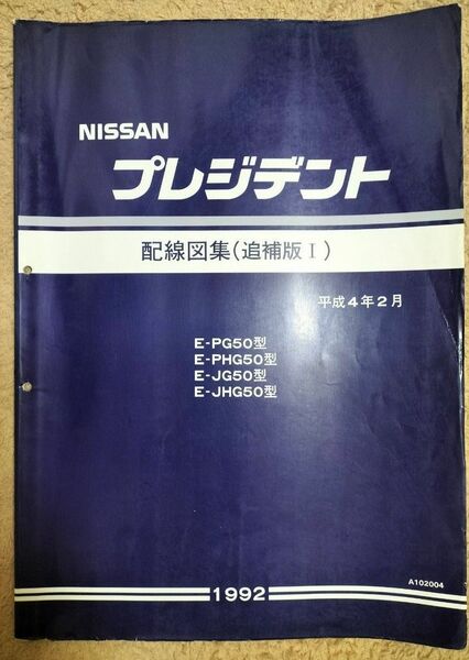 日産 プレジデント　配線図集(追補版Ⅰ)　G50型車　1992年2月　資料コードA102004 配線図集