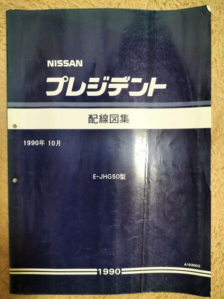 日産 プレジデント 配線図集 G50型車 1990年10月 資料コードA102003 配線図集