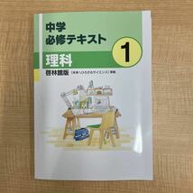 中学必修テキスト　理科　中1　啓林館教科書準拠　現行最新版　解答・サポートブック付き　新品未使用　送料無料_画像1