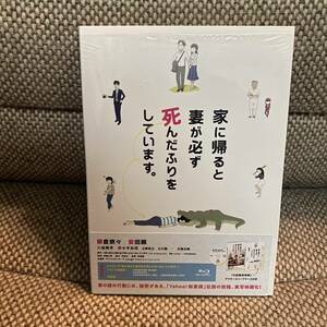 BD 2018年　家に帰ると妻が必ず死んだふりをしています。榮倉奈々　安田顕　初回限定特典アウタースリーブ付き