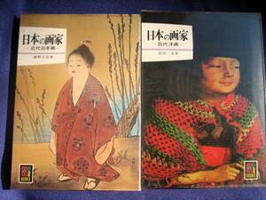 即決　保育社　カラーブックス　日本の画家　近代日本画　近代洋画　２冊　初版　横山大観　昭和48年　カラーブックス　まとめ売り　保育社